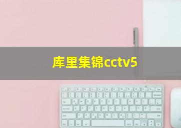 库里集锦cctv5