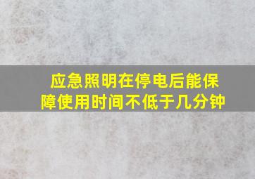 应急照明在停电后能保障使用时间不低于几分钟