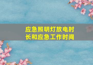 应急照明灯放电时长和应急工作时间