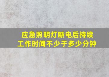 应急照明灯断电后持续工作时间不少于多少分钟