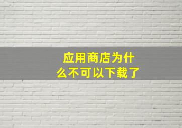 应用商店为什么不可以下载了