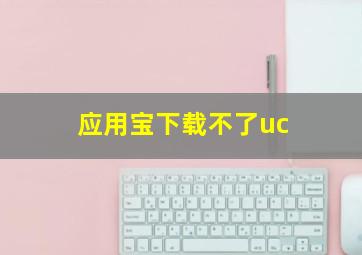 应用宝下载不了uc