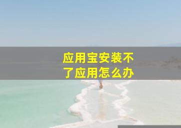 应用宝安装不了应用怎么办