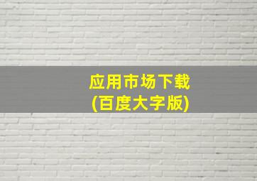 应用市场下载(百度大字版)