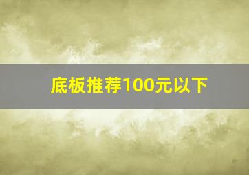 底板推荐100元以下