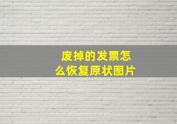 废掉的发票怎么恢复原状图片