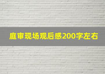 庭审现场观后感200字左右