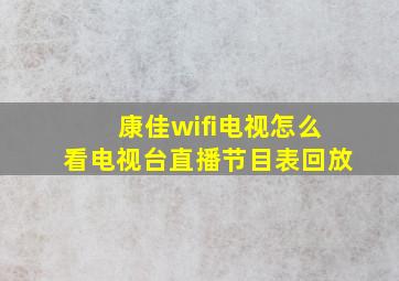 康佳wifi电视怎么看电视台直播节目表回放