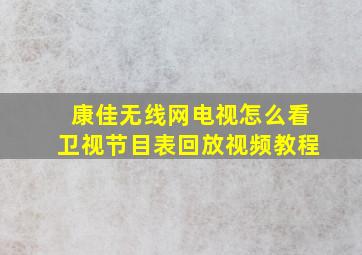 康佳无线网电视怎么看卫视节目表回放视频教程