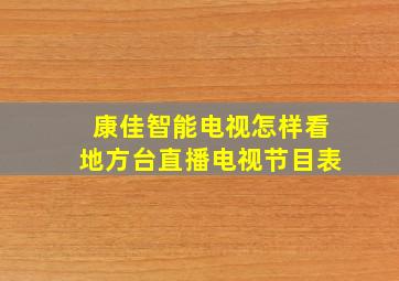 康佳智能电视怎样看地方台直播电视节目表