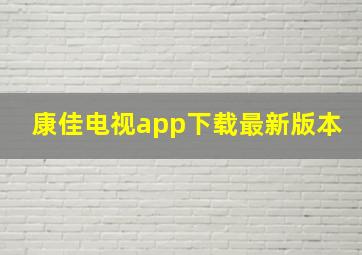 康佳电视app下载最新版本