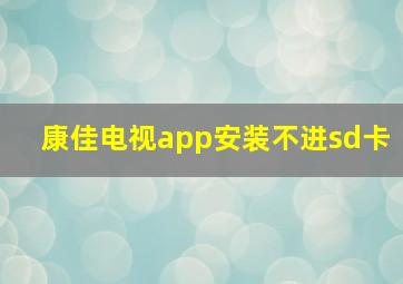 康佳电视app安装不进sd卡