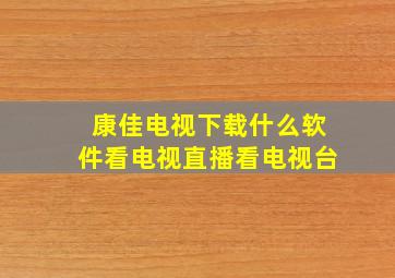 康佳电视下载什么软件看电视直播看电视台