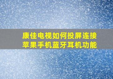 康佳电视如何投屏连接苹果手机蓝牙耳机功能