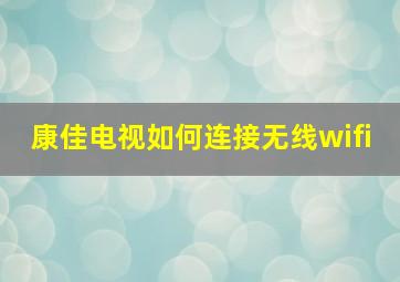 康佳电视如何连接无线wifi