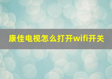 康佳电视怎么打开wifi开关