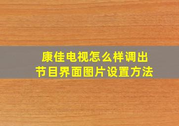 康佳电视怎么样调出节目界面图片设置方法