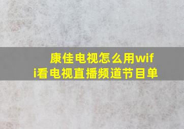 康佳电视怎么用wifi看电视直播频道节目单