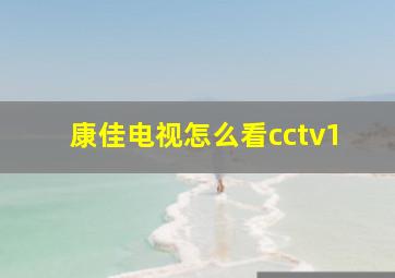 康佳电视怎么看cctv1