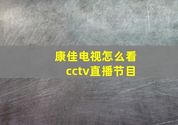 康佳电视怎么看cctv直播节目