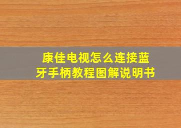 康佳电视怎么连接蓝牙手柄教程图解说明书