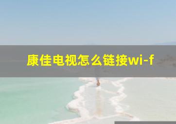 康佳电视怎么链接wi-f