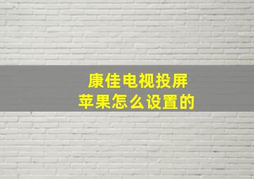 康佳电视投屏苹果怎么设置的