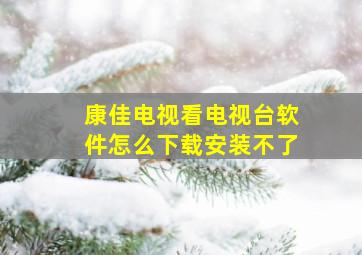 康佳电视看电视台软件怎么下载安装不了