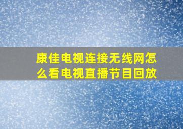 康佳电视连接无线网怎么看电视直播节目回放