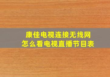 康佳电视连接无线网怎么看电视直播节目表