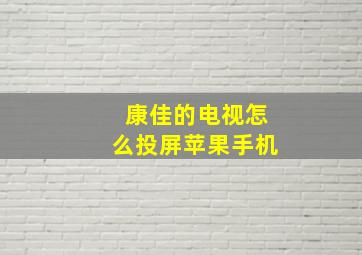 康佳的电视怎么投屏苹果手机