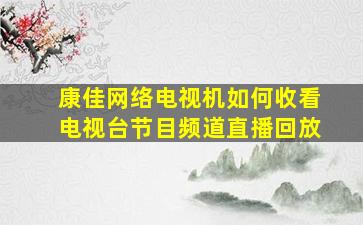 康佳网络电视机如何收看电视台节目频道直播回放