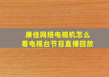 康佳网络电视机怎么看电视台节目直播回放