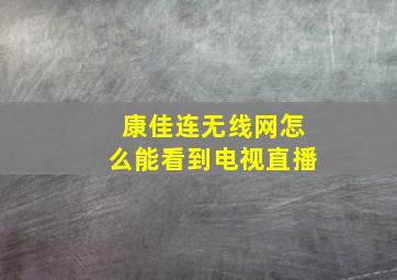 康佳连无线网怎么能看到电视直播