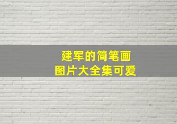 建军的简笔画图片大全集可爱