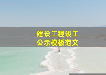 建设工程竣工公示模板范文