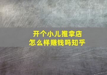 开个小儿推拿店怎么样赚钱吗知乎