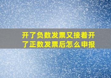 开了负数发票又接着开了正数发票后怎么申报