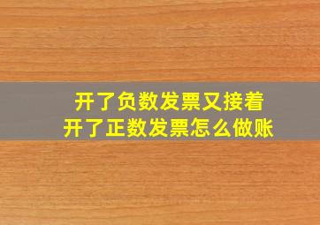 开了负数发票又接着开了正数发票怎么做账