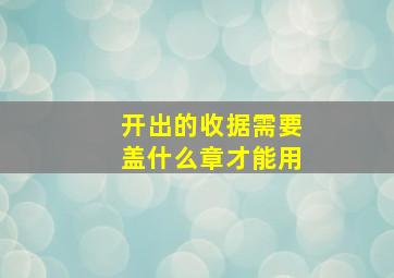 开出的收据需要盖什么章才能用