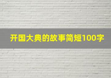 开国大典的故事简短100字