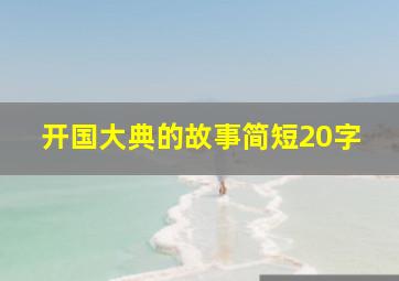 开国大典的故事简短20字