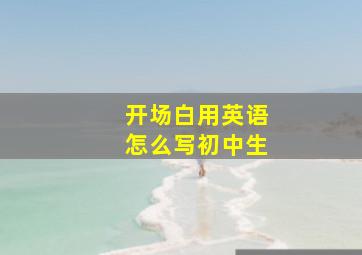 开场白用英语怎么写初中生