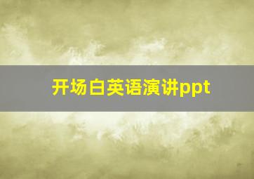 开场白英语演讲ppt