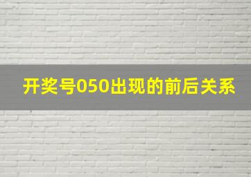 开奖号050出现的前后关系