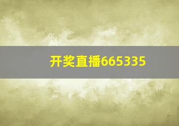 开奖直播665335