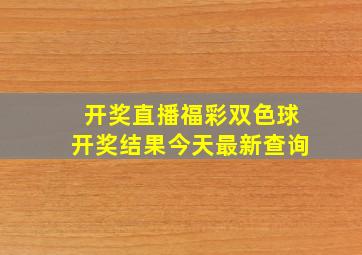 开奖直播福彩双色球开奖结果今天最新查询