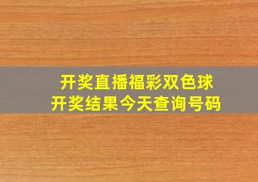 开奖直播福彩双色球开奖结果今天查询号码