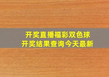 开奖直播福彩双色球开奖结果查询今天最新