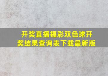 开奖直播福彩双色球开奖结果查询表下载最新版